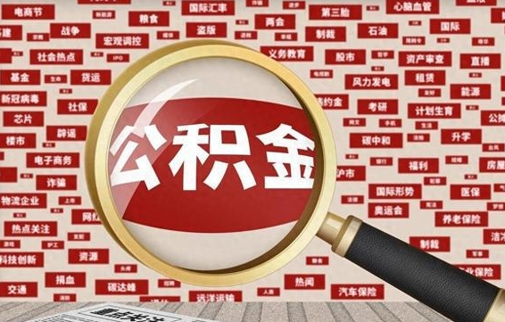 安达离职状态提取公积金流程（离职怎么提取公积金?）