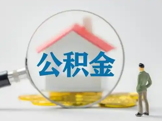 安达吉安住房公积金怎么提取（吉安市住房公积金）